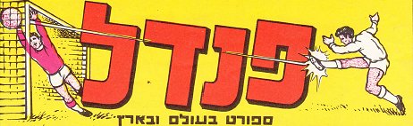 Pendel Magazine - Israeli sports magazine, Hebrew 70s